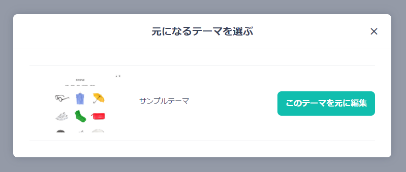 このテーマを元に編集をクリック