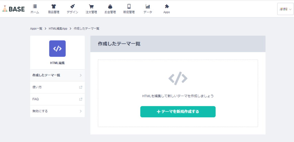 BASEで交換広告が可能