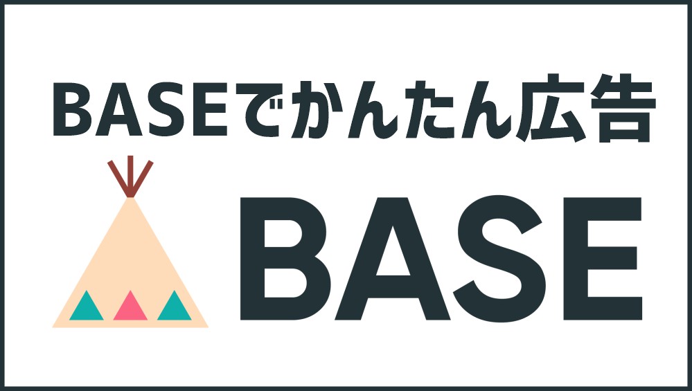 Baseでかんたん広告 Zero円広告ドットコム