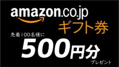 先着100名様 Amazonギフト券500円プレゼント 交換広告 Zero円広告ドットコム 公式